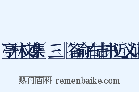 亭林文集·三·答俞右吉书近义词是什么意思的图片